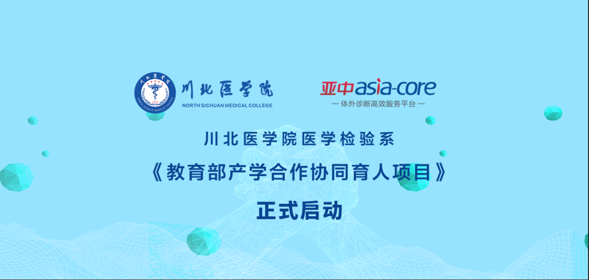 川北医学院·亚中医疗高校产学合作协同育人项目启动会成功举办