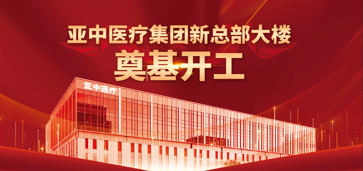 百尺竿头·更进一步|亚中医疗新总部大楼奠基仪式圆满举行