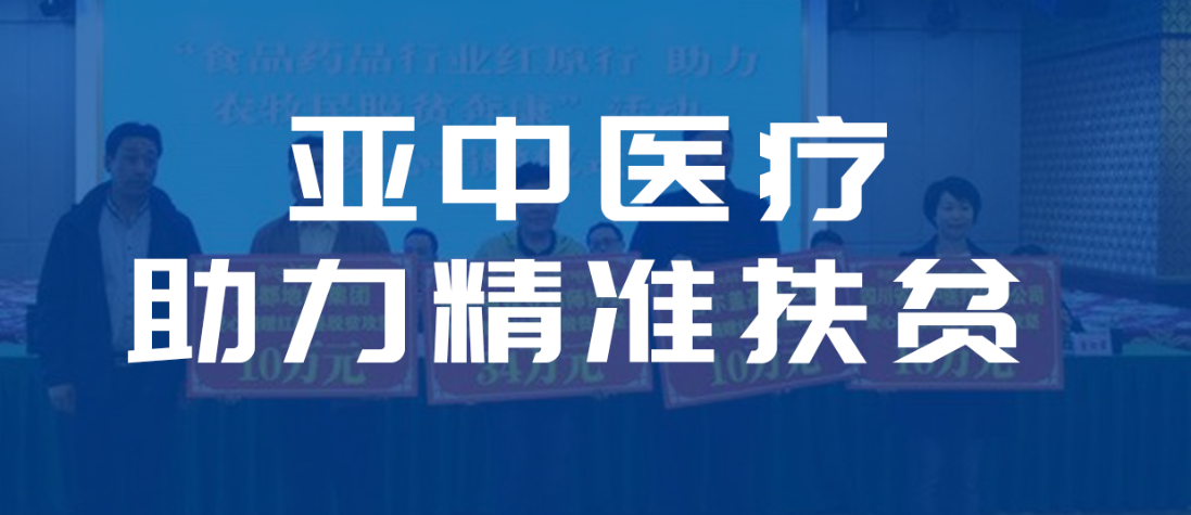 亚中医疗助力精准扶贫